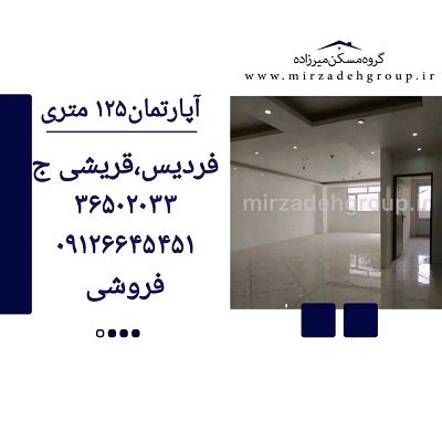 اپارتمان 125 متری فردیس